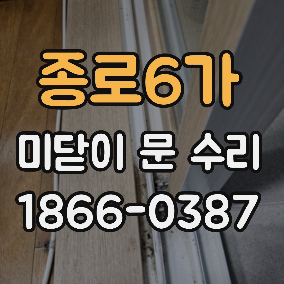 종로6가 미닫이 문 수리