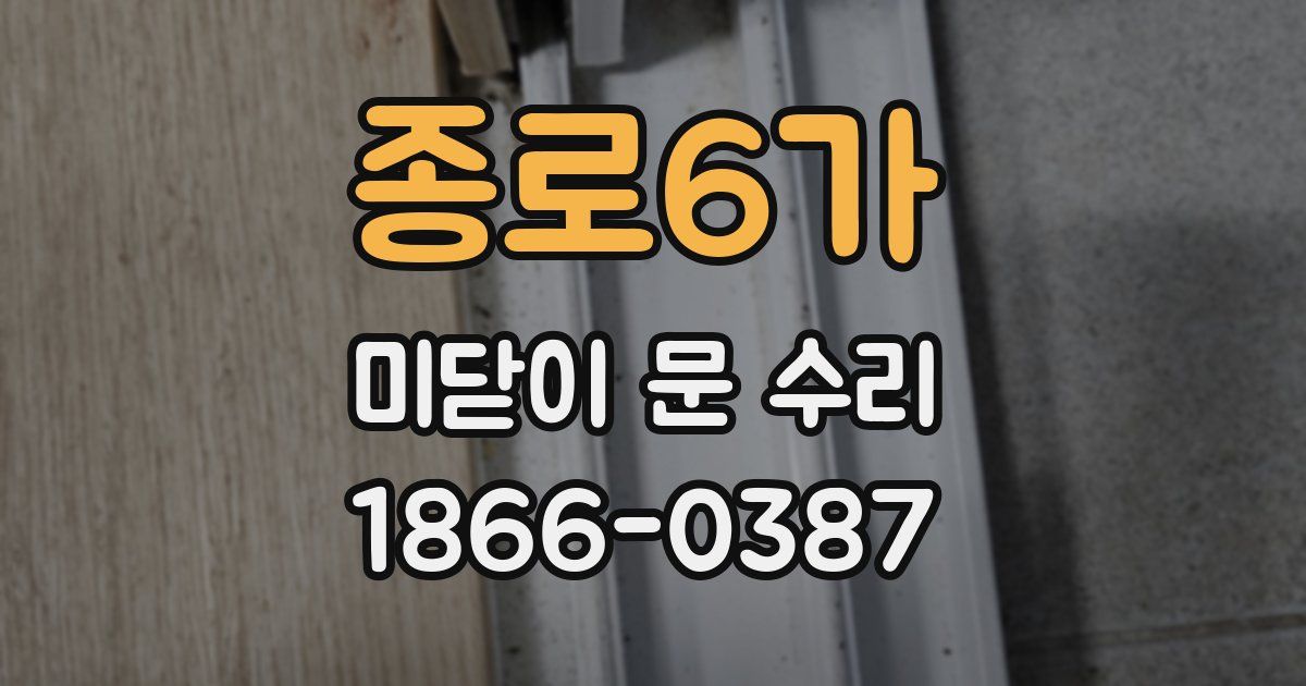 종로6가 미닫이 문 수리