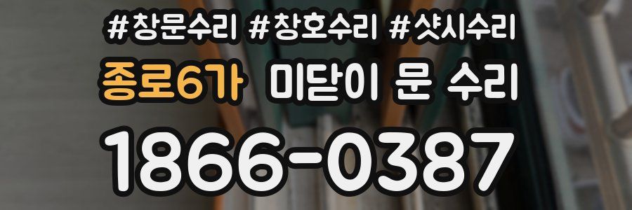 종로6가 미닫이 문 수리