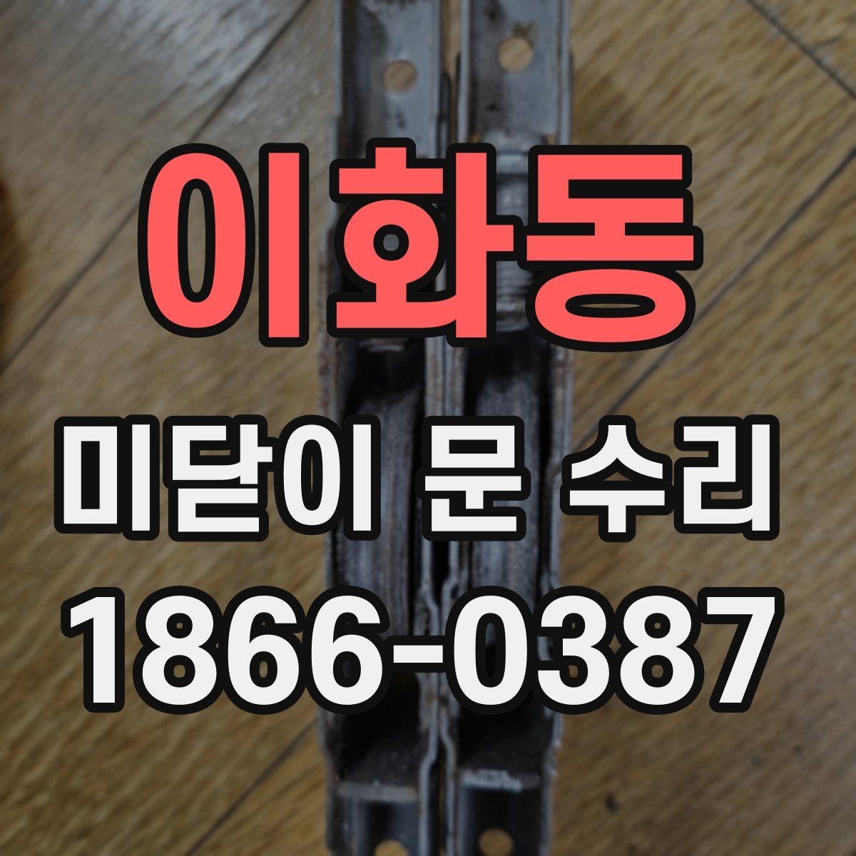 이화동 미닫이 문 수리 전에 사진으로 보면 좋은 부분