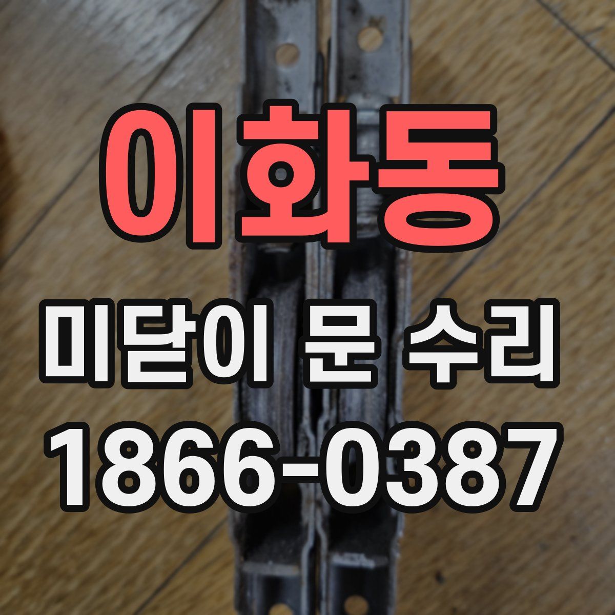 이화동 미닫이 문 수리