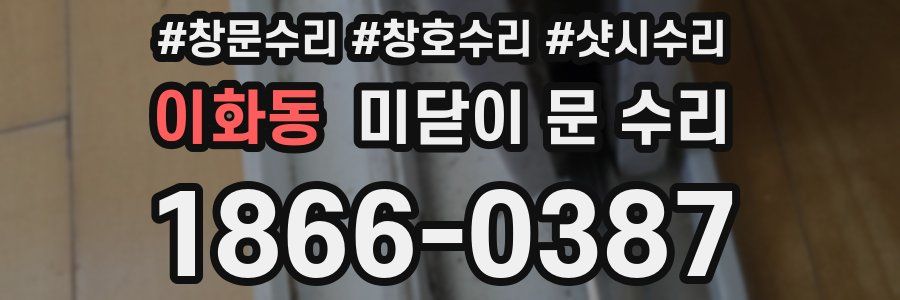 이화동 미닫이 문 수리