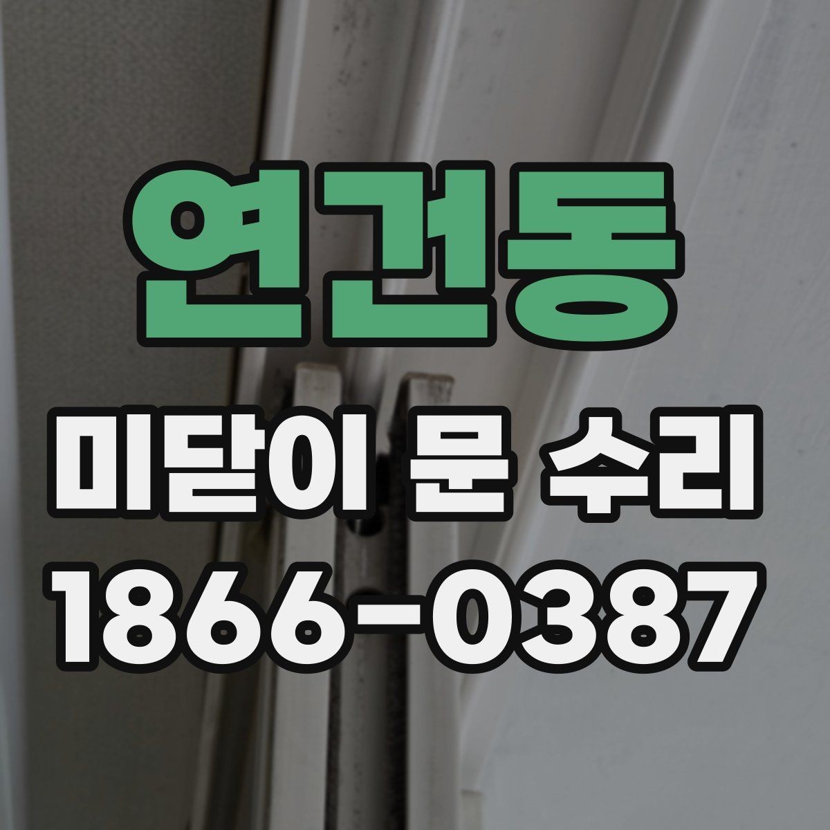 연건동 미닫이 문 수리 현장 점검으로 알 수 있는 상태