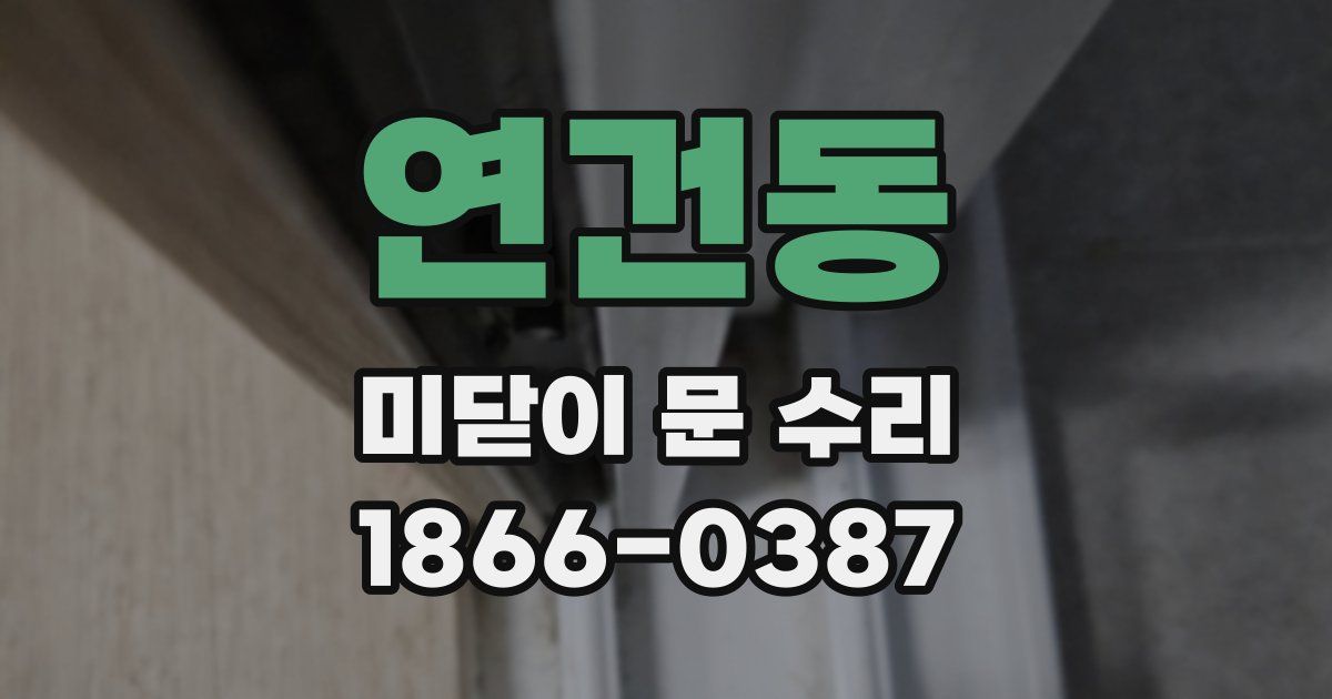 연건동 미닫이 문 수리