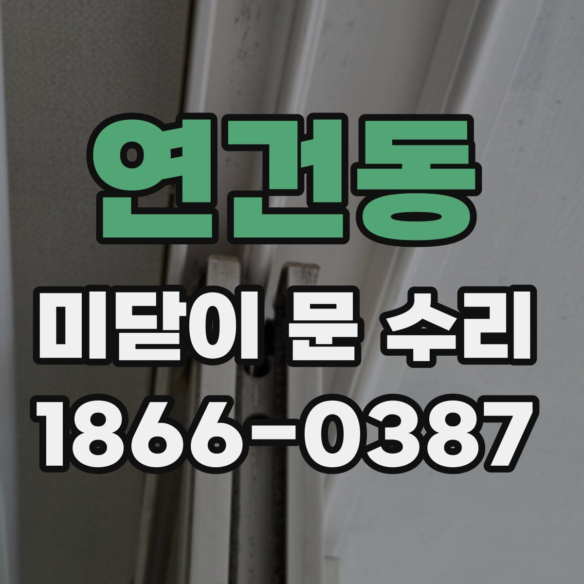 연건동 미닫이 문 수리