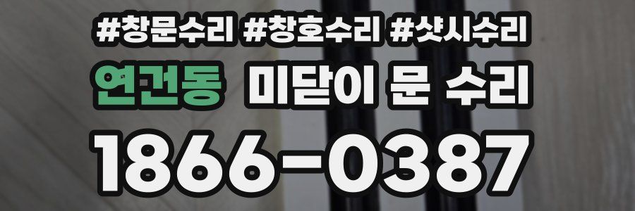연건동 미닫이 문 수리