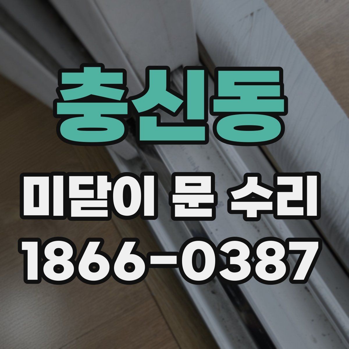 충신동 미닫이 문 수리 후 청소와 관리가 필요한 이유