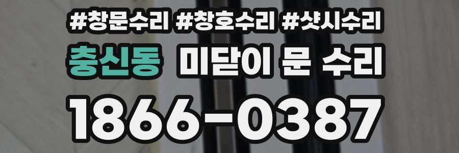 충신동 미닫이 문 수리