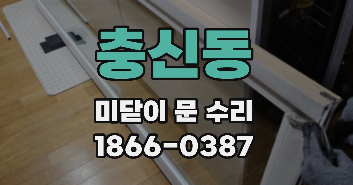 충신동 미닫이 문 수리