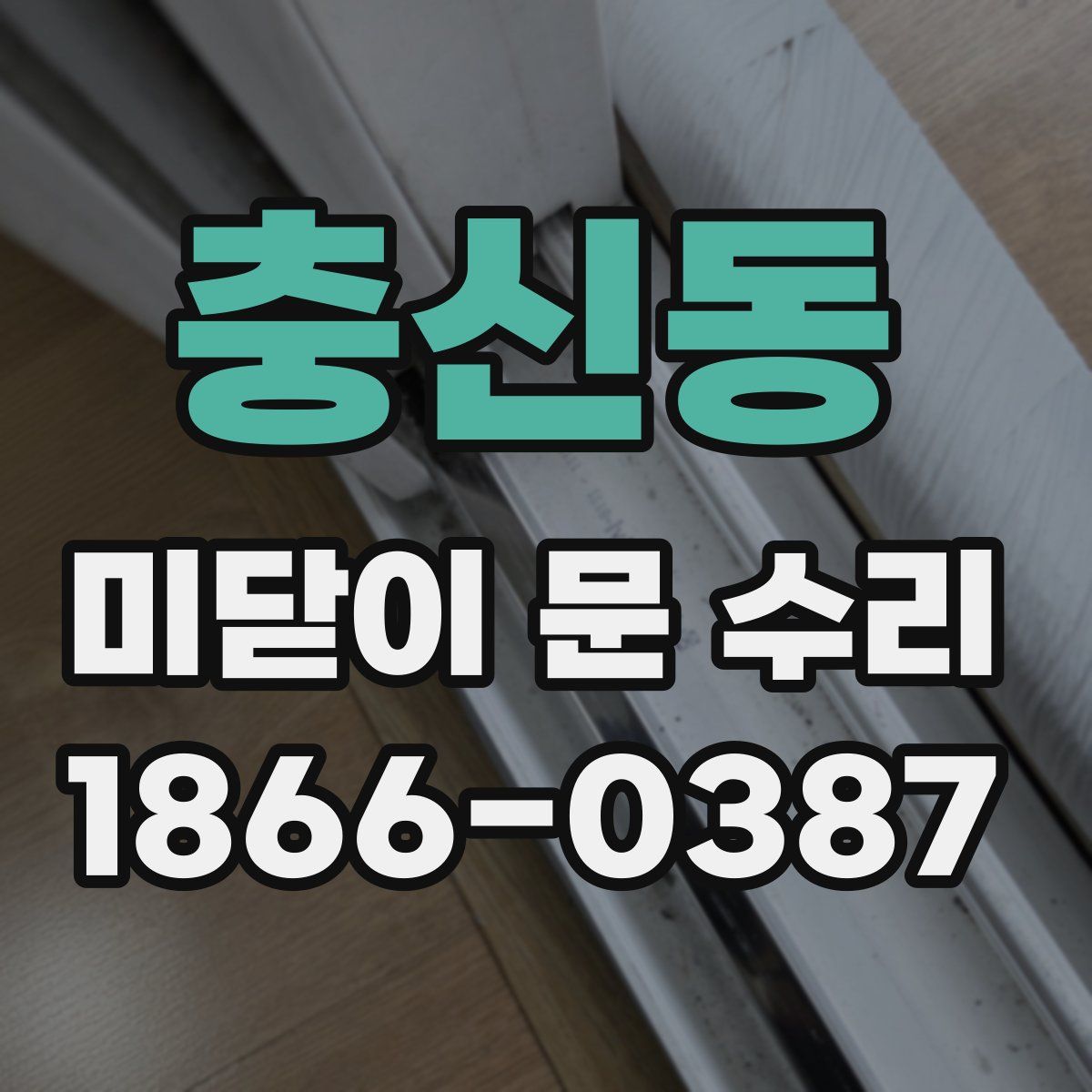 충신동 미닫이 문 수리