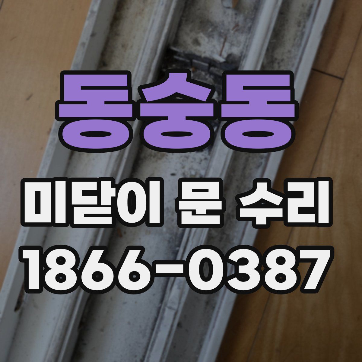 동숭동 미닫이 문 수리
