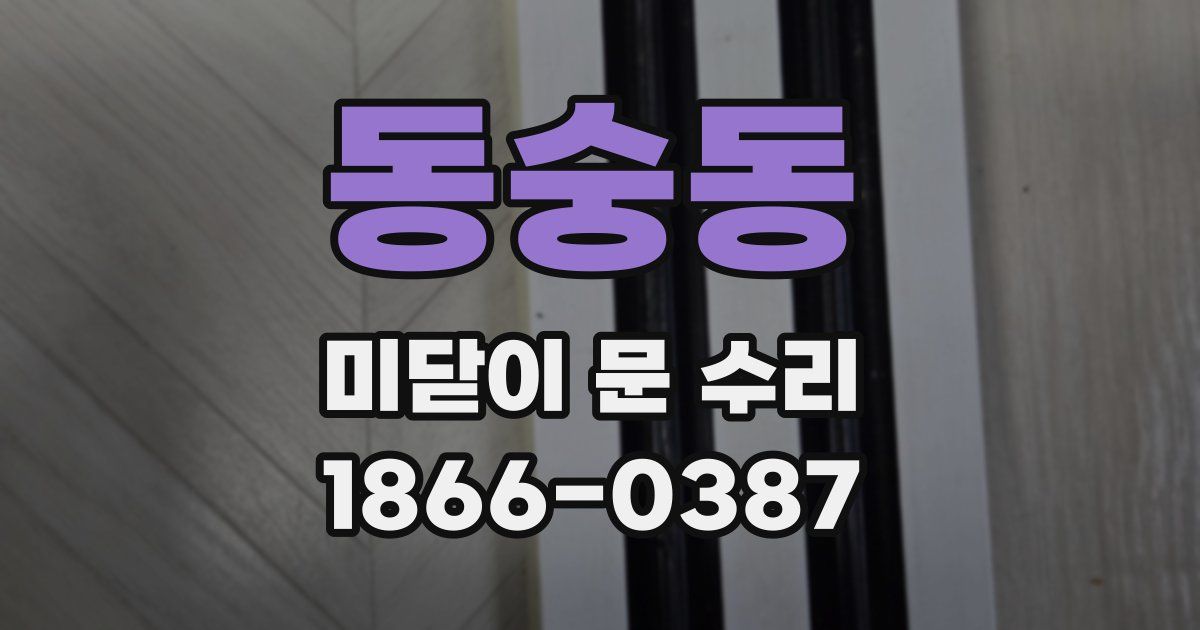 동숭동 미닫이 문 수리