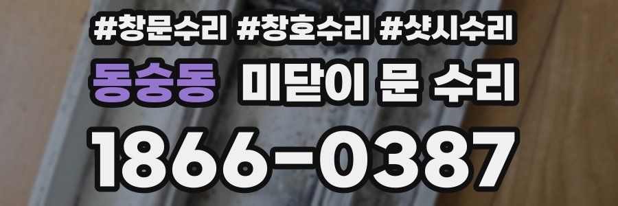 동숭동 미닫이 문 수리
