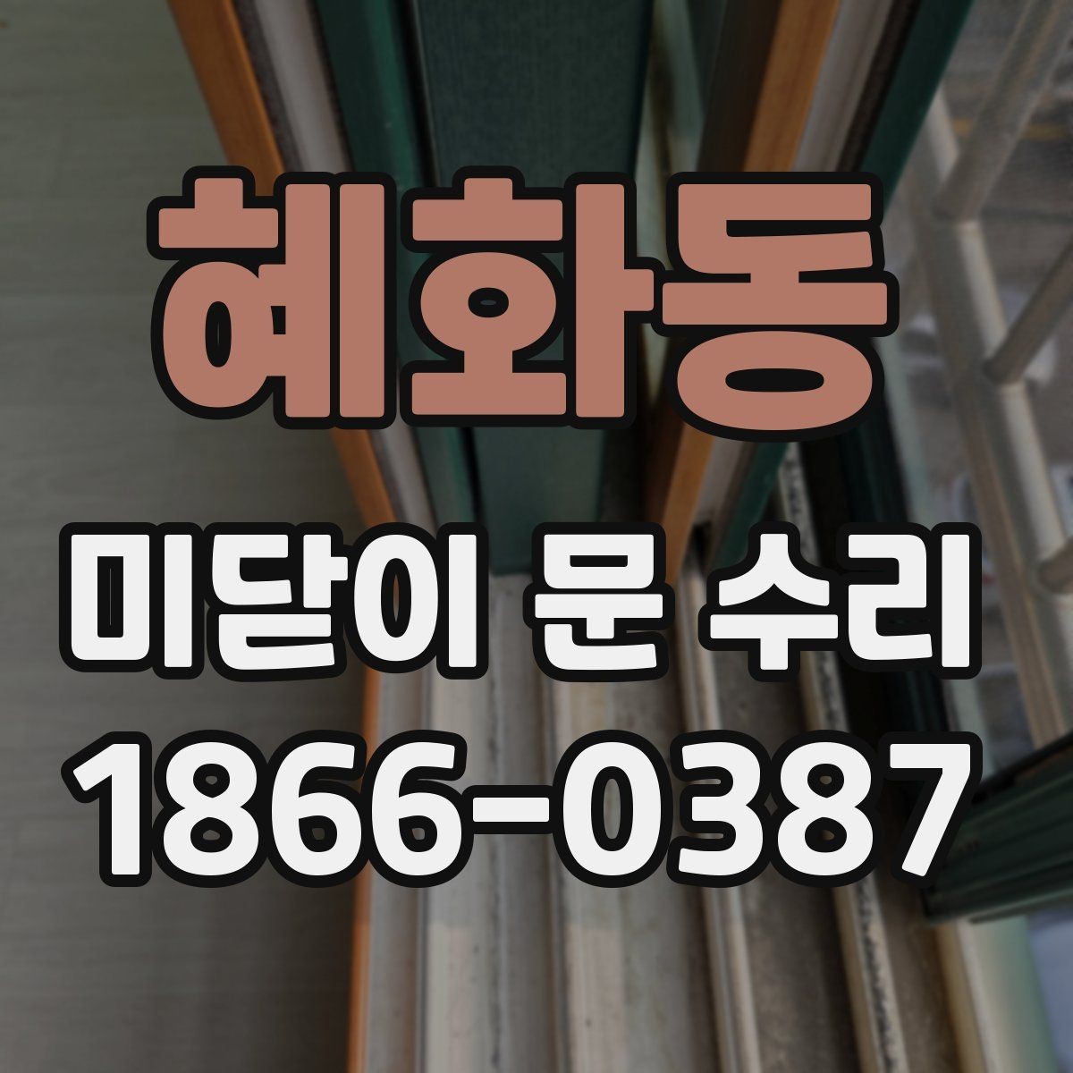 혜화동 미닫이 문 수리 작업 전 현장 확인 항목