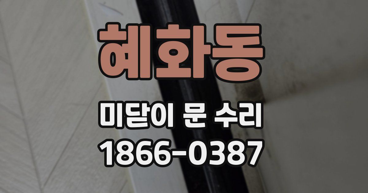 혜화동 미닫이 문 수리