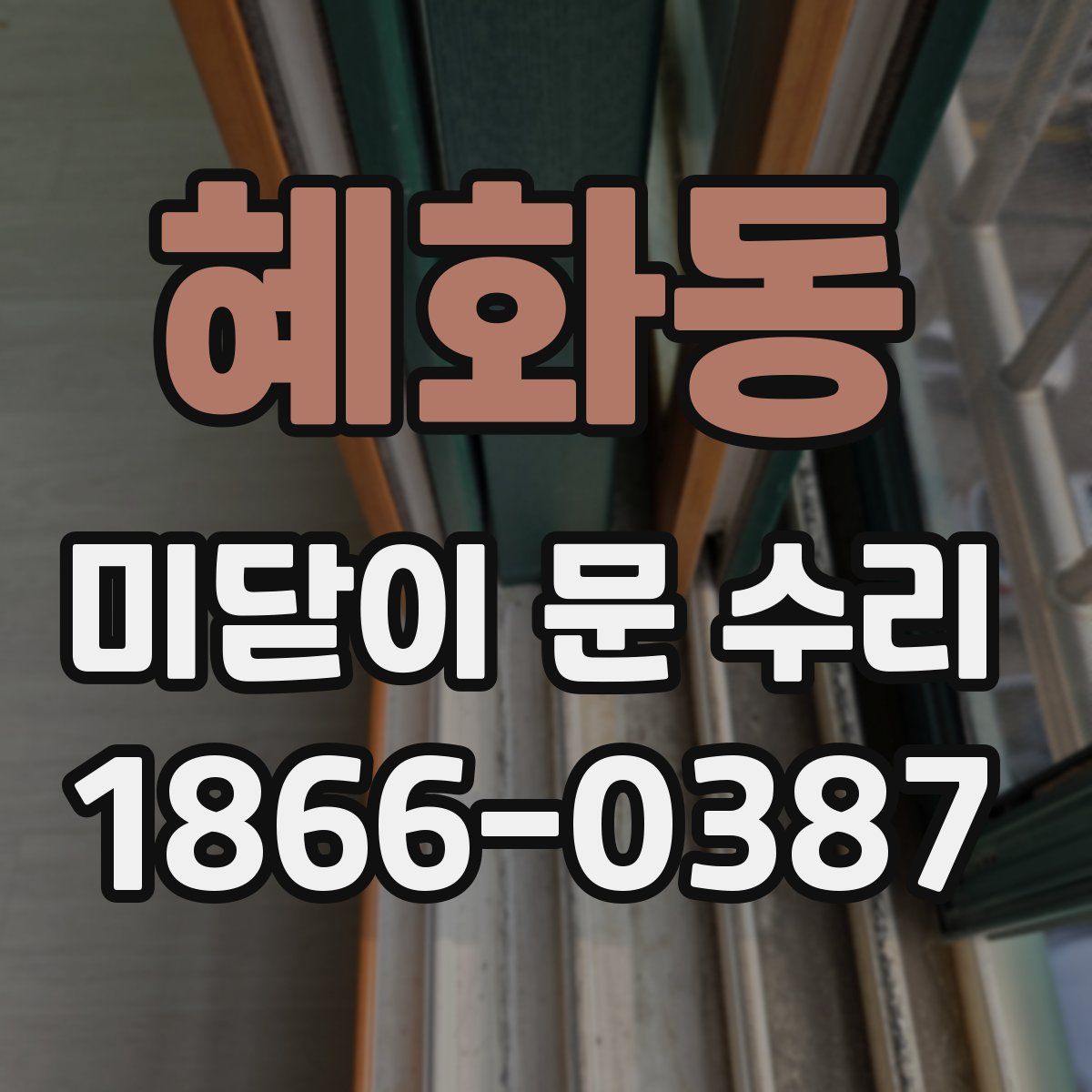 혜화동 미닫이 문 수리