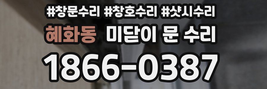 혜화동 미닫이 문 수리