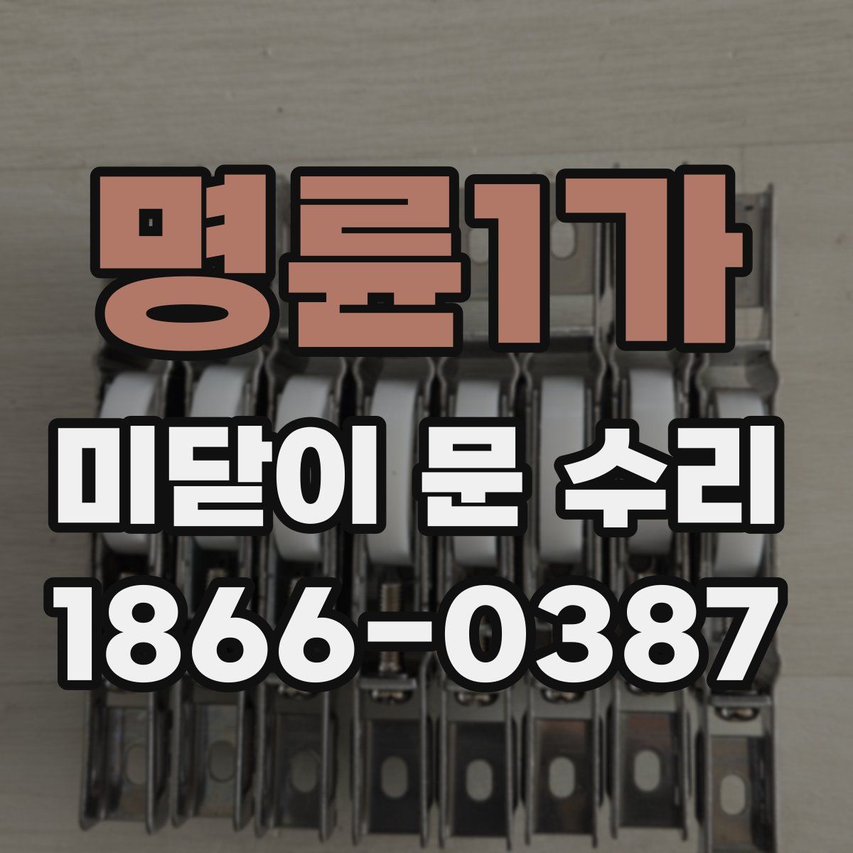 명륜1가 미닫이 문 수리