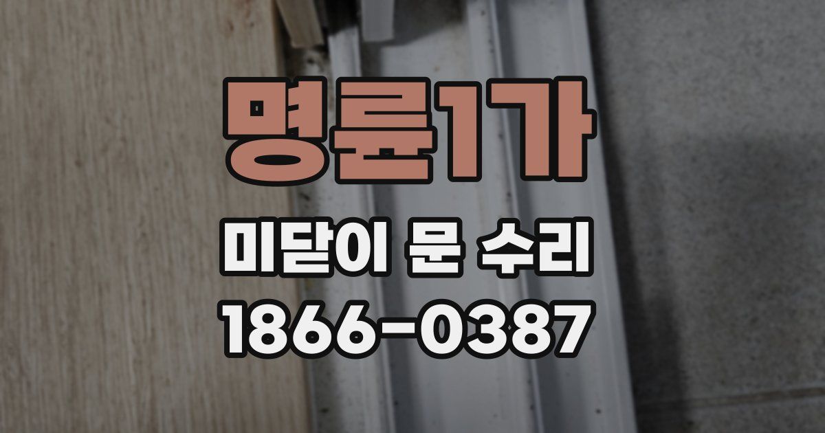 명륜1가 미닫이 문 수리