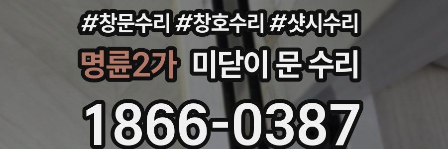 명륜2가 미닫이 문 수리