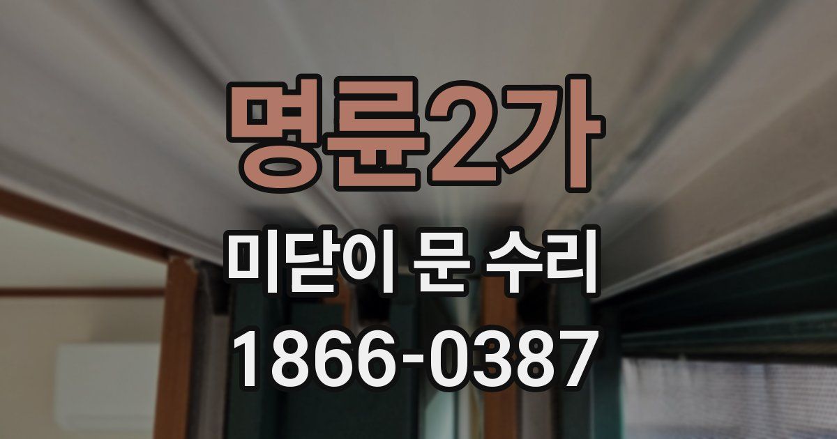 명륜2가 미닫이 문 수리
