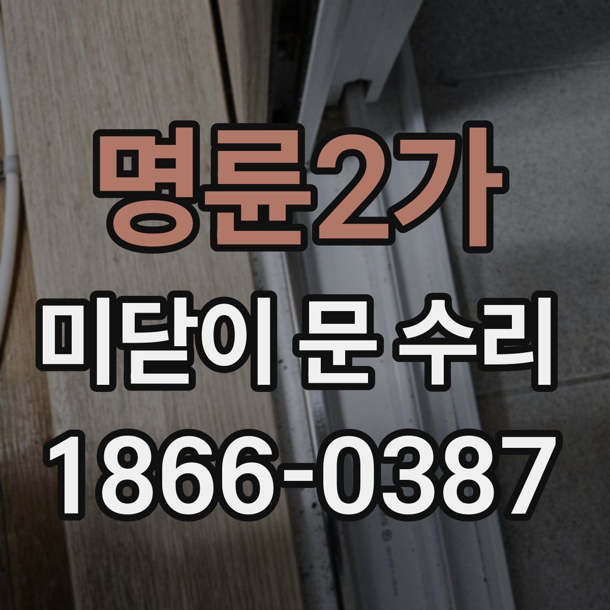 명륜2가 미닫이 문 수리