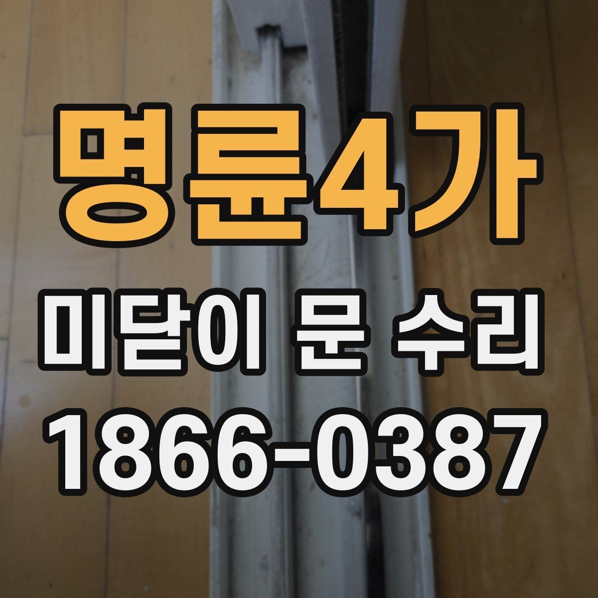 명륜4가 미닫이 문 수리 후 흔들림이 남는 이유
