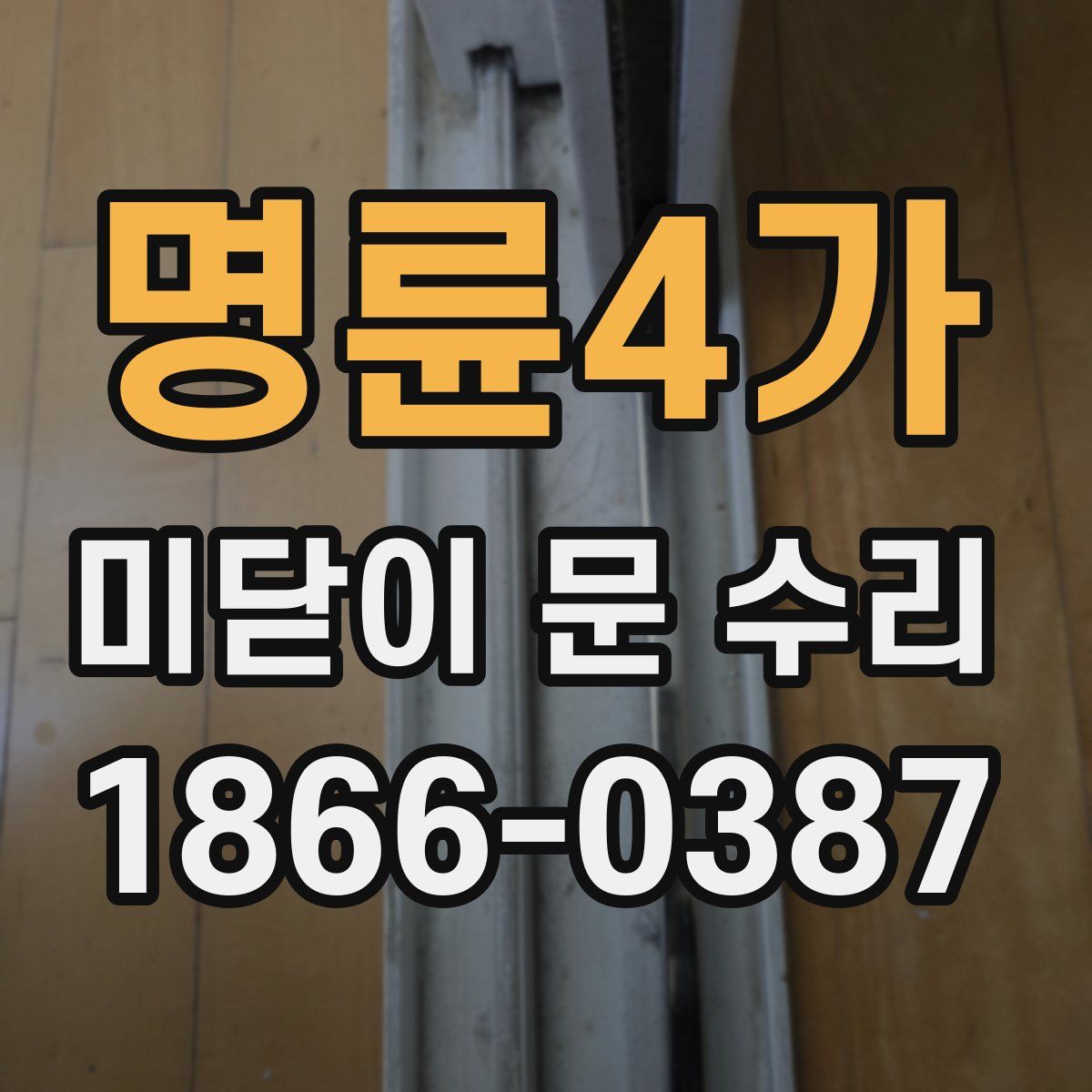 명륜4가 미닫이 문 수리