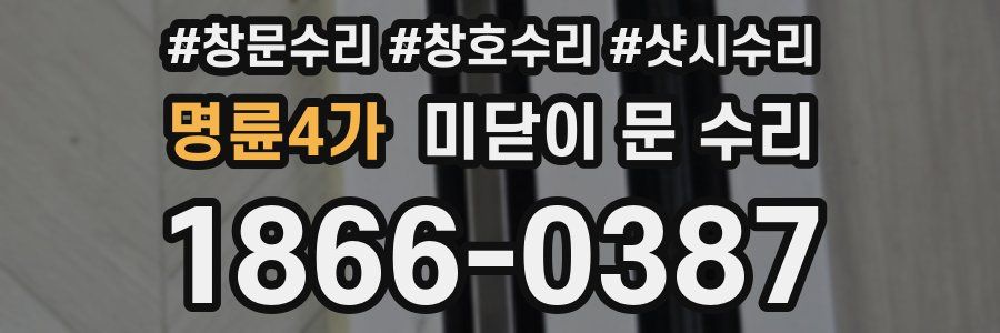 명륜4가 미닫이 문 수리