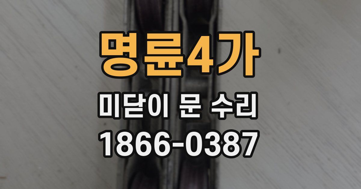 명륜4가 미닫이 문 수리