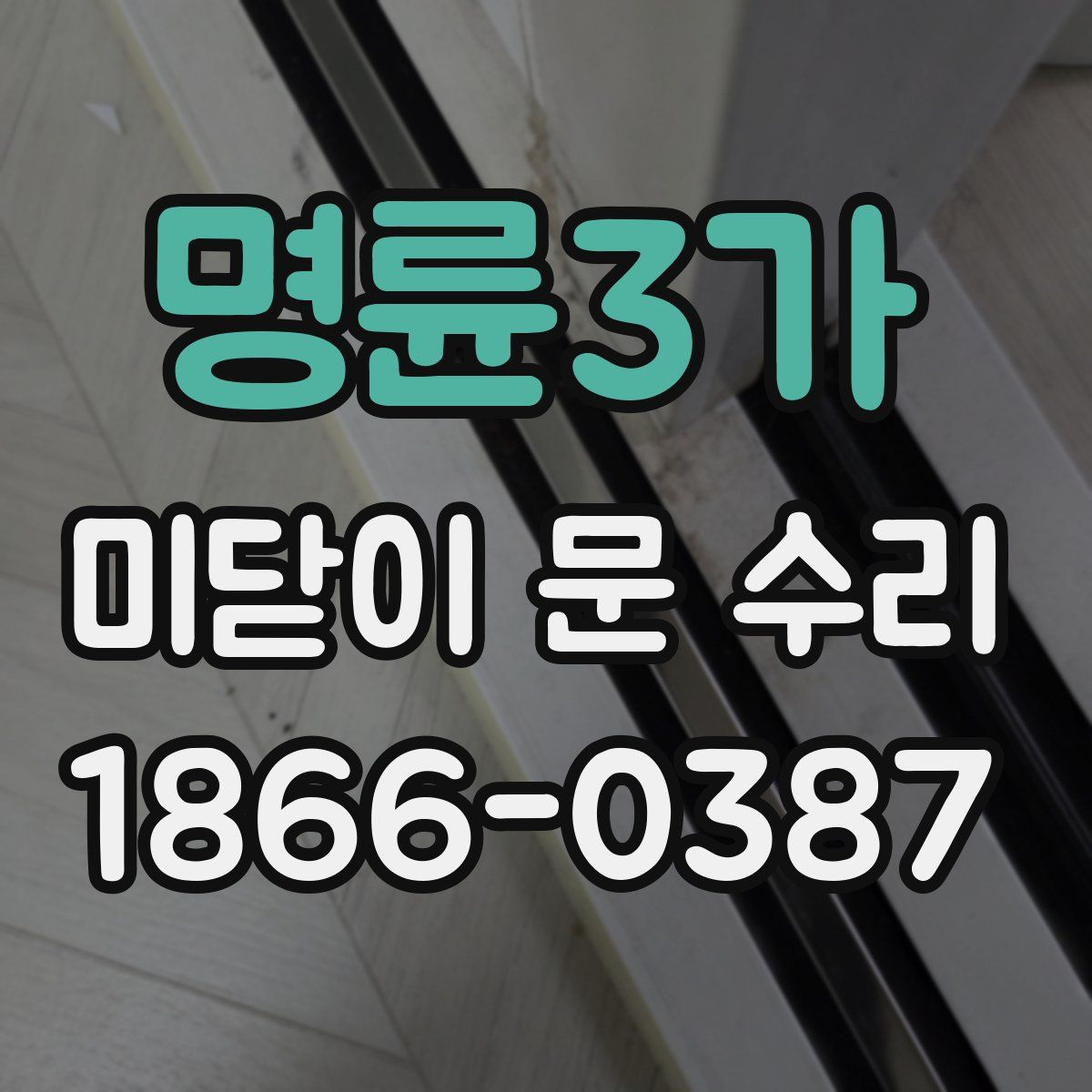 명륜3가 미닫이 문 수리