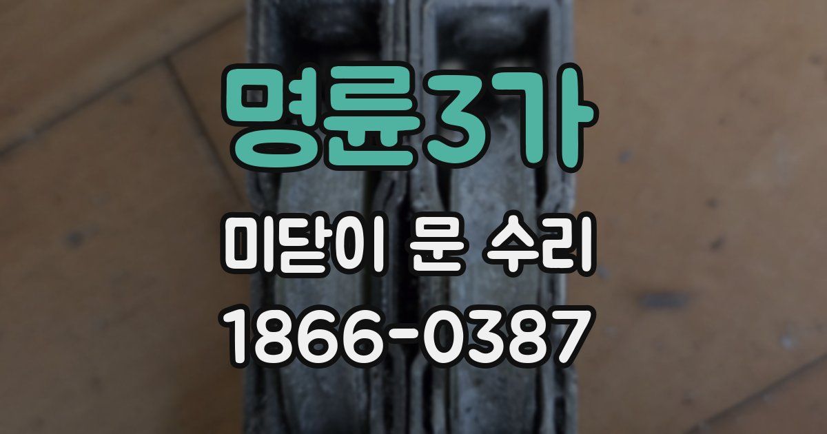 명륜3가 미닫이 문 수리