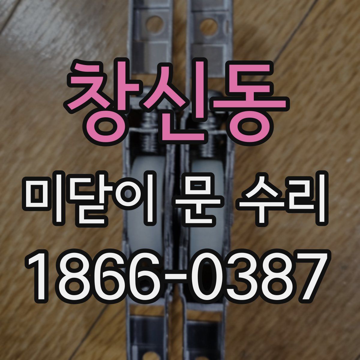 창신동 미닫이 문 수리