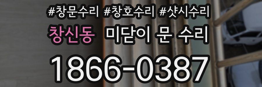 창신동 미닫이 문 수리