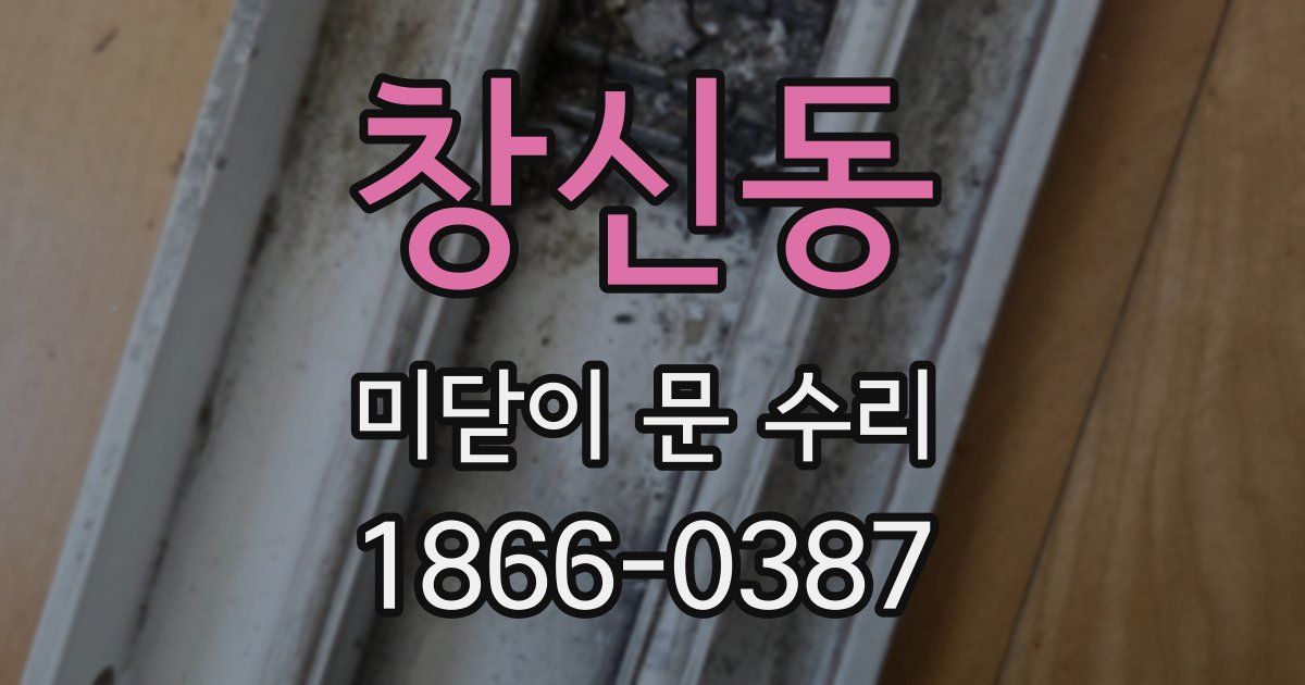 창신동 미닫이 문 수리