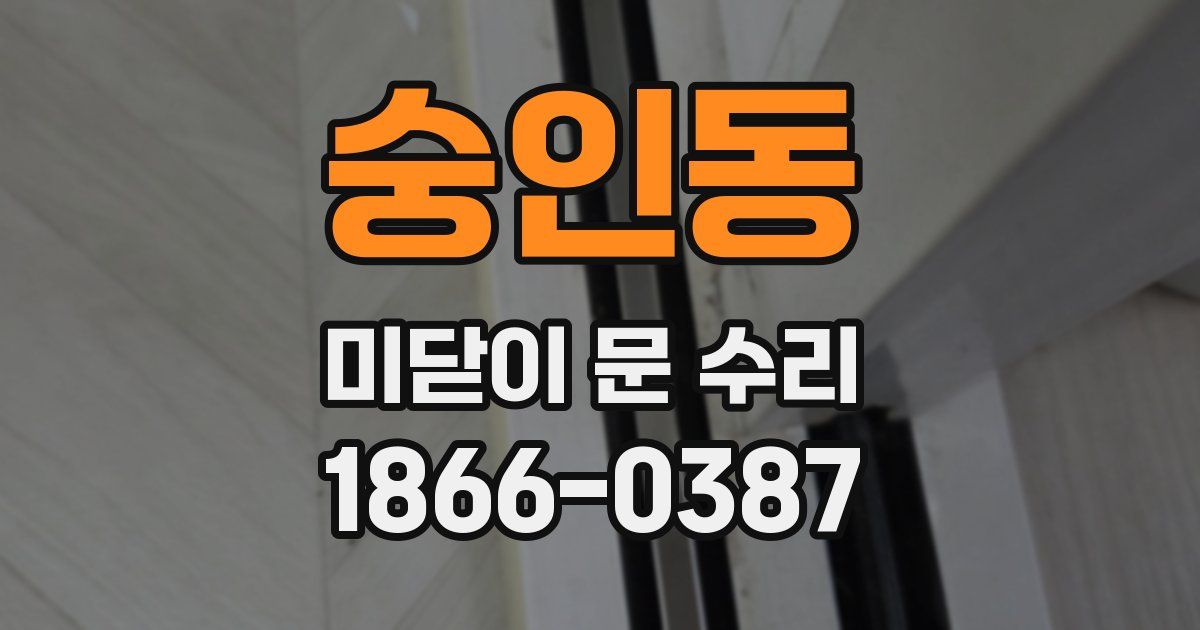 숭인동 미닫이 문 수리