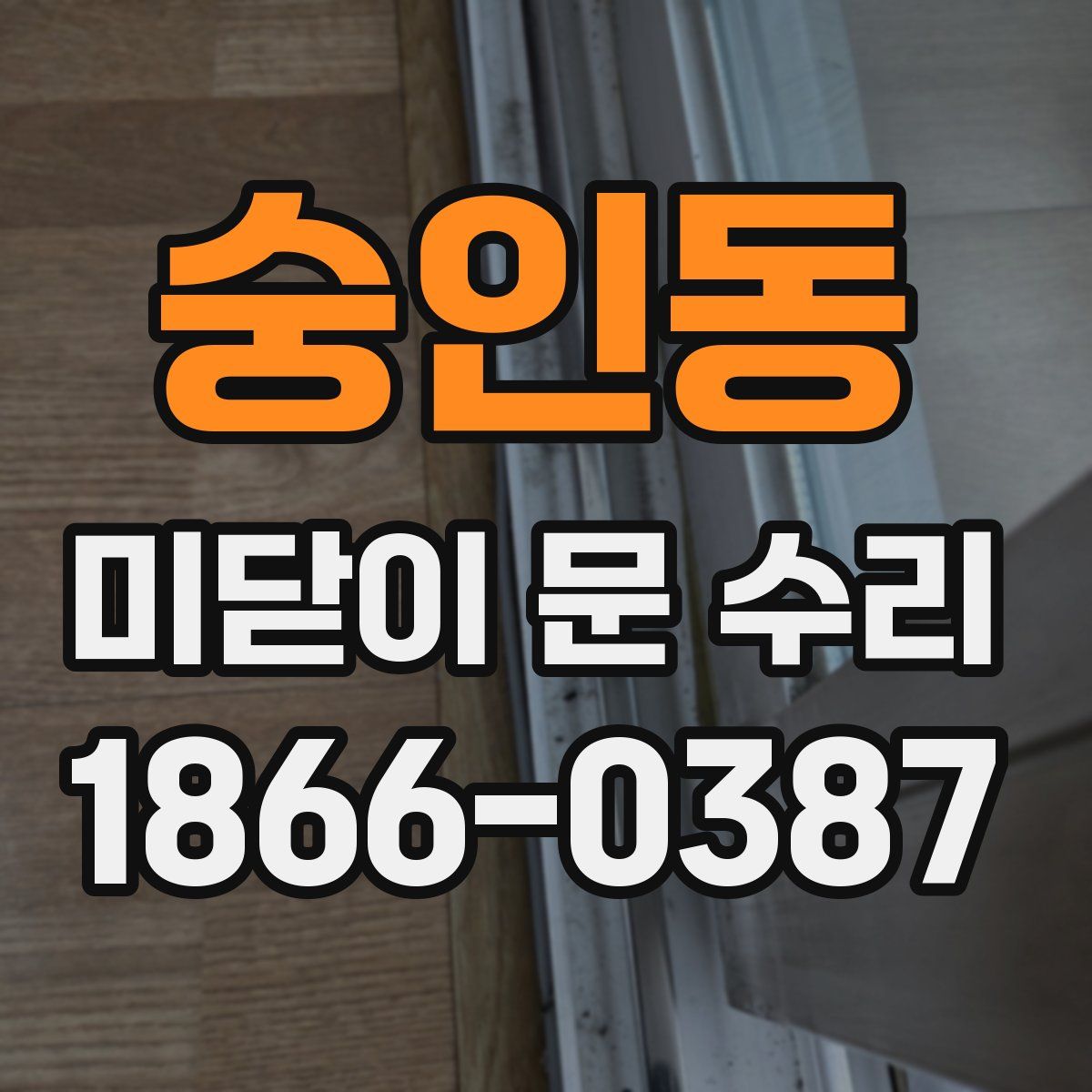 숭인동 미닫이 문 수리