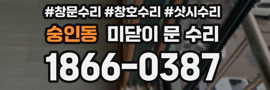 숭인동 미닫이 문 수리