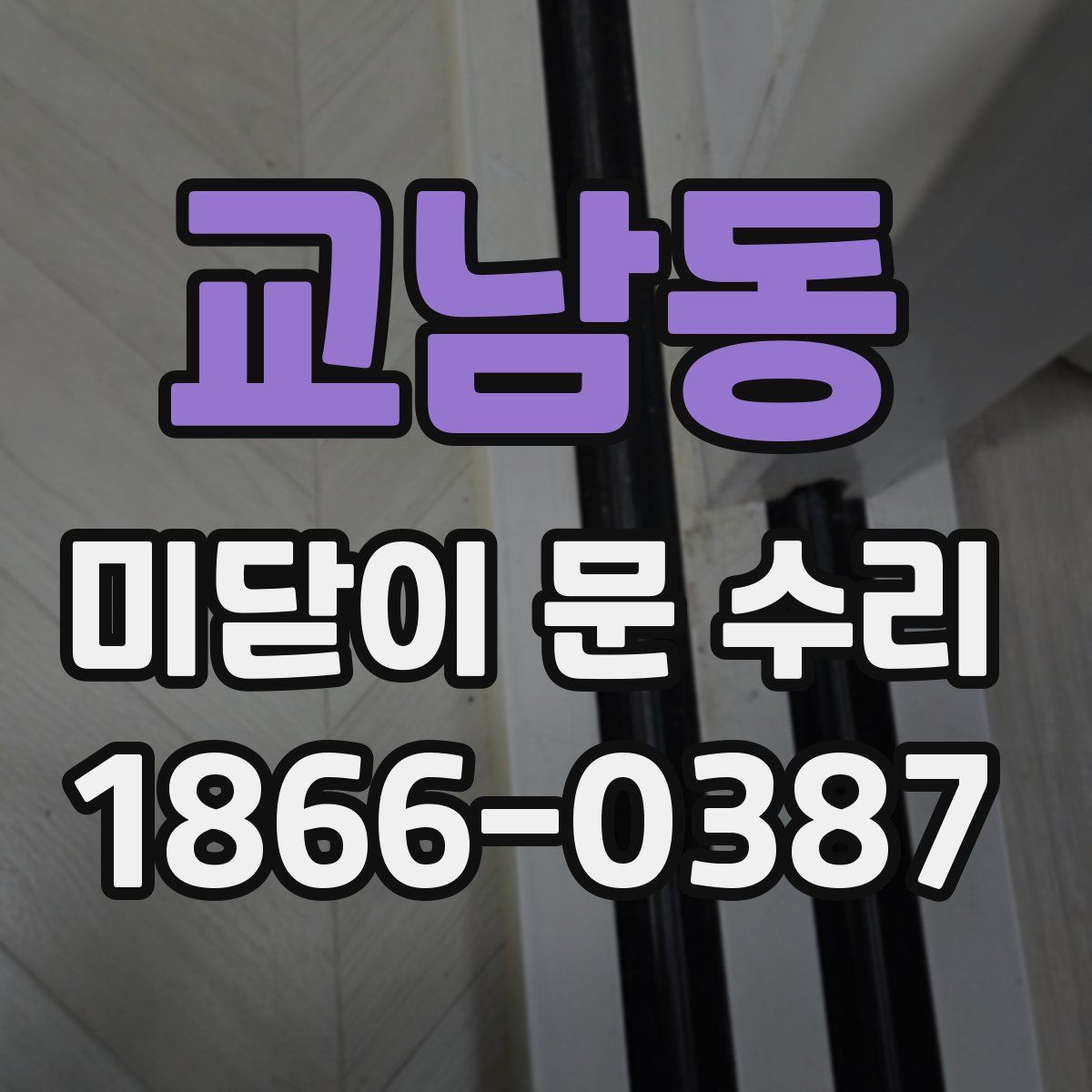 교남동 미닫이 문 수리