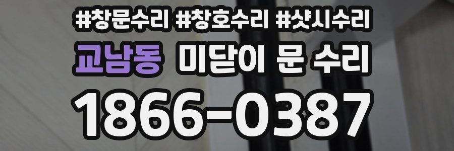 교남동 미닫이 문 수리