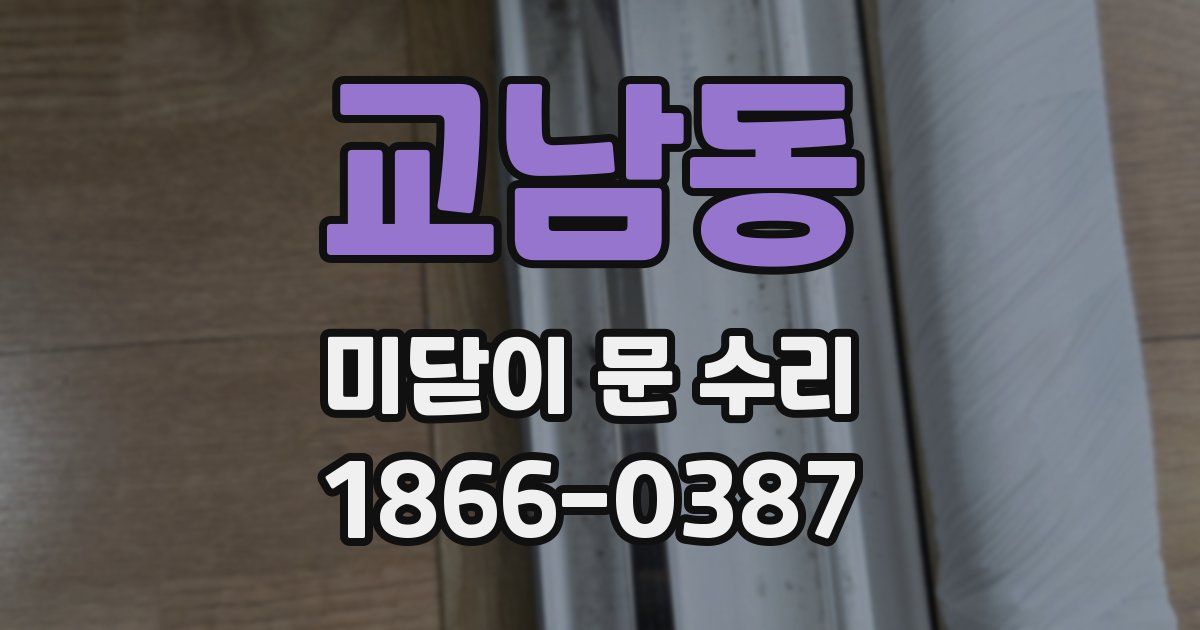 교남동 미닫이 문 수리