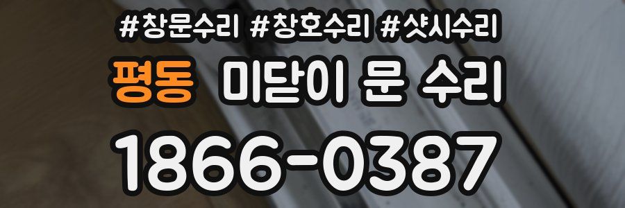 평동 미닫이 문 수리
