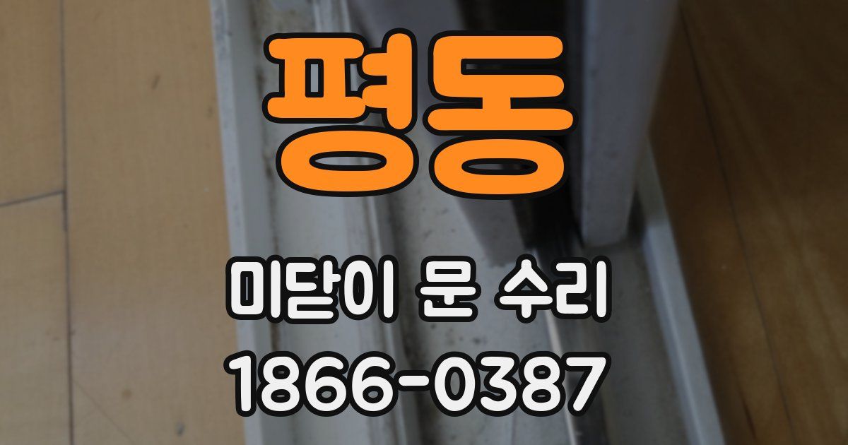평동 미닫이 문 수리