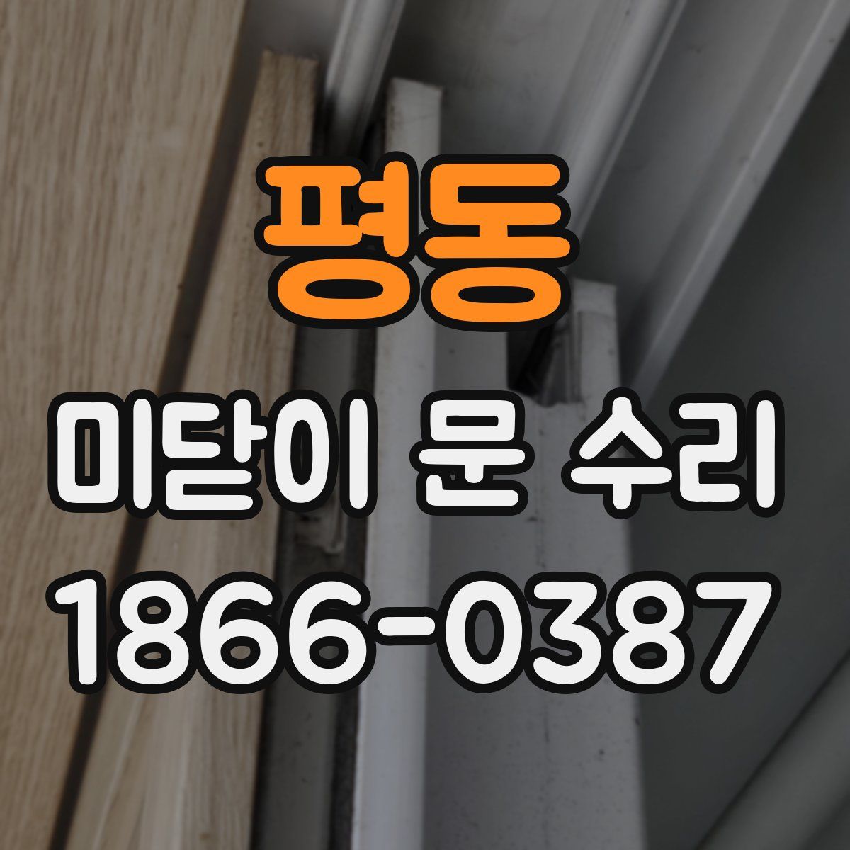 평동 미닫이 문 수리