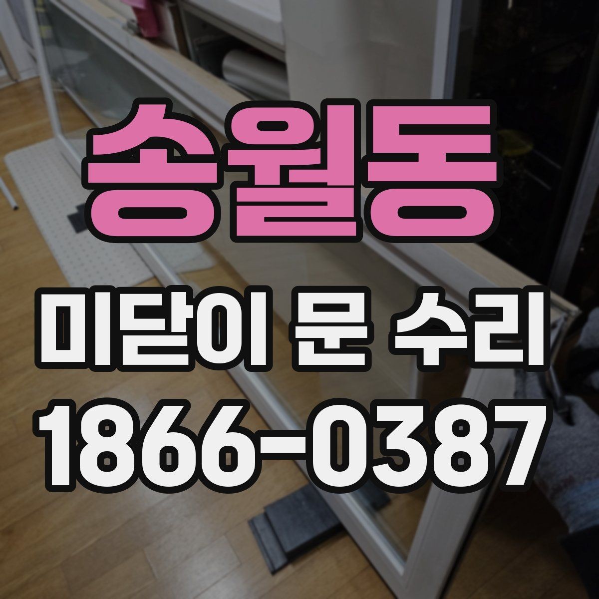 송월동 미닫이 문 수리 후 소음이 줄지 않는 이유