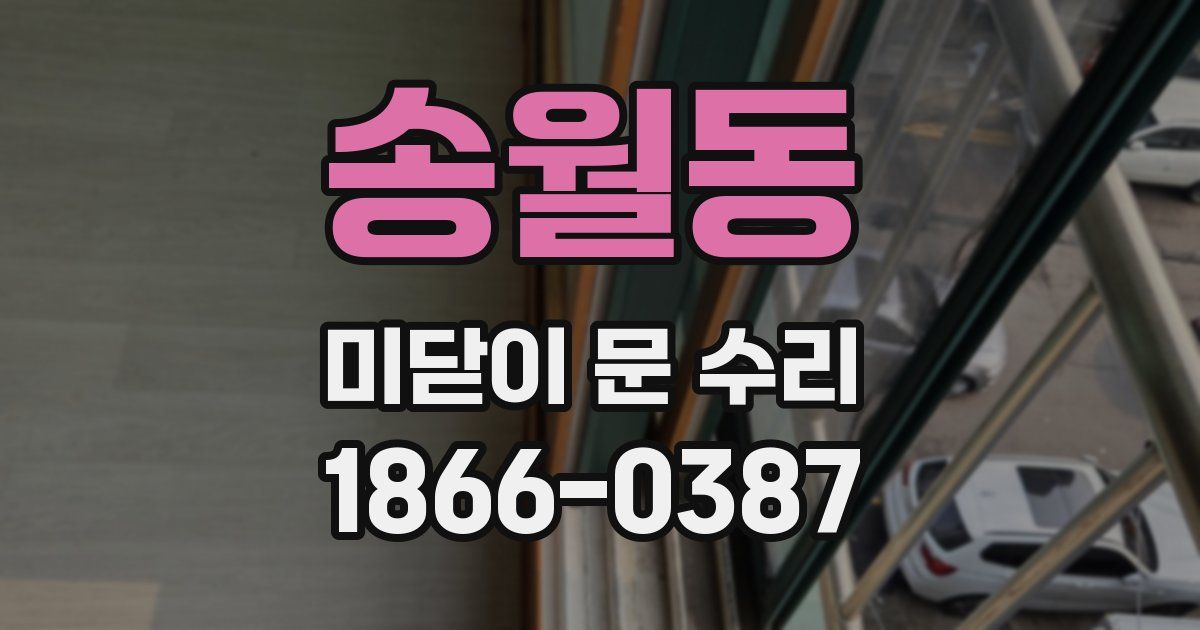 송월동 미닫이 문 수리
