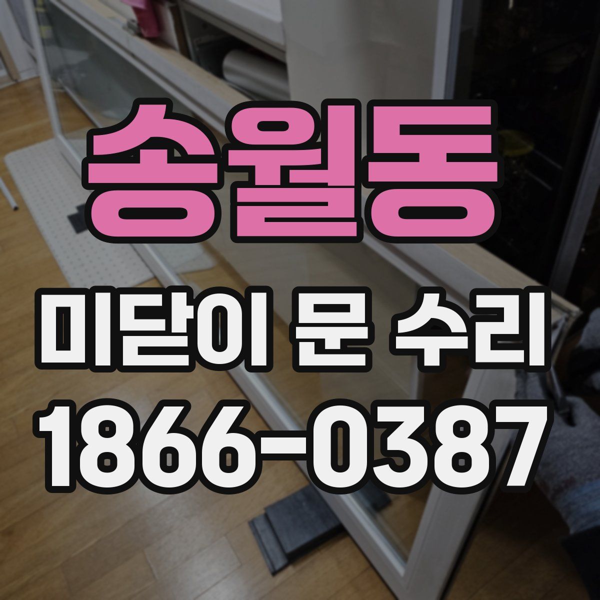 송월동 미닫이 문 수리