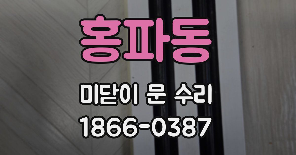 홍파동 미닫이 문 수리