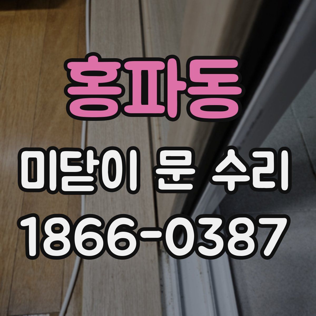 홍파동 미닫이 문 수리