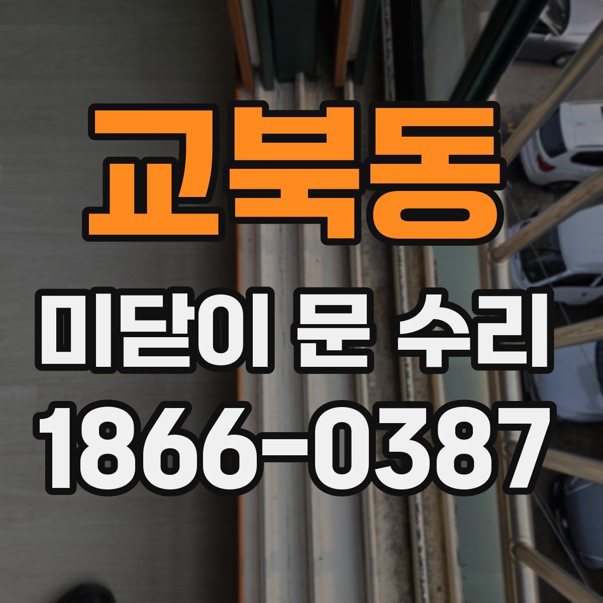 교북동 미닫이 문 수리